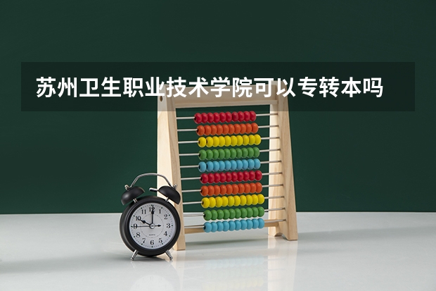苏州卫生职业技术学院可以专转本吗