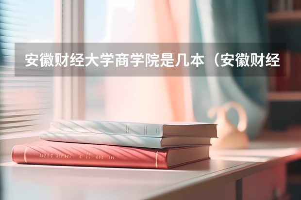 安徽财经大学商学院是几本(安徽财经_安徽财经大学是几本)