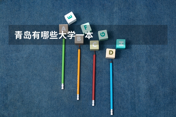 青岛有哪些大学一本