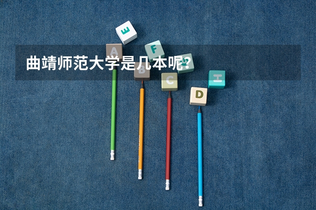 曲靖师范大学是几本呢?