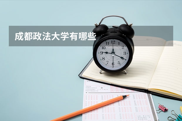 成都政法大学有哪些