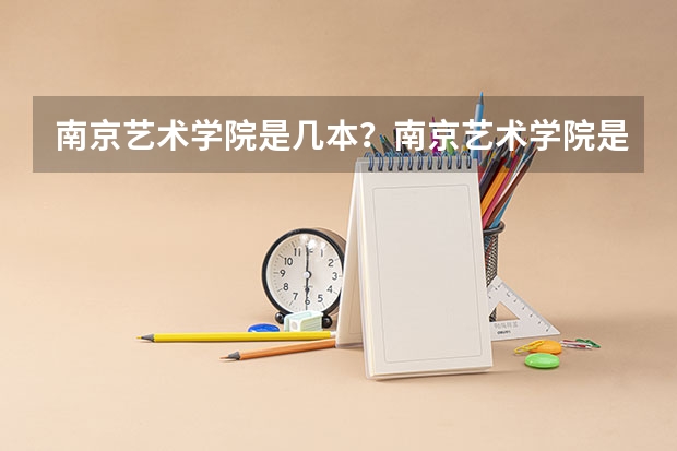 南京艺术学院是几本?南京艺术学院是怎样的一所学校呢?