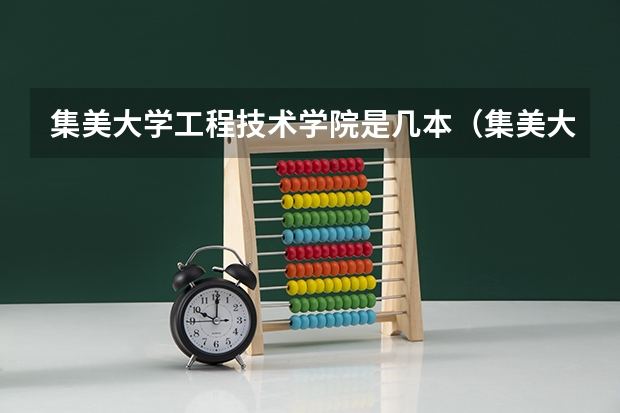 集美大学工程技术学院是几本(集美大学音乐学院是几本)