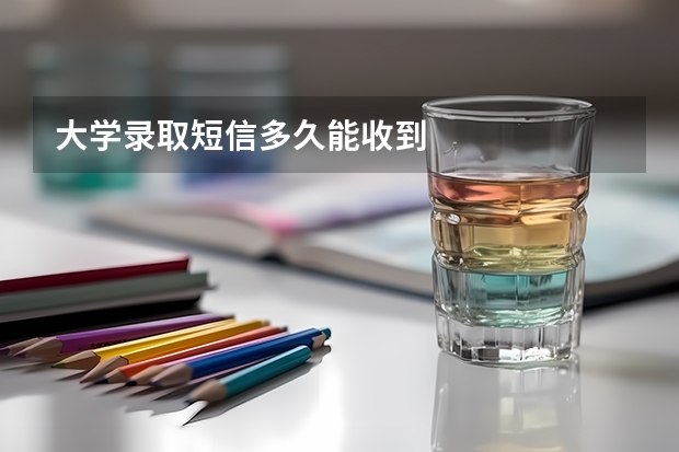 大学录取短信多久能收到