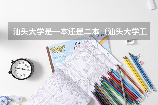 汕头大学是一本还是二本(汕头大学工学院是几本)