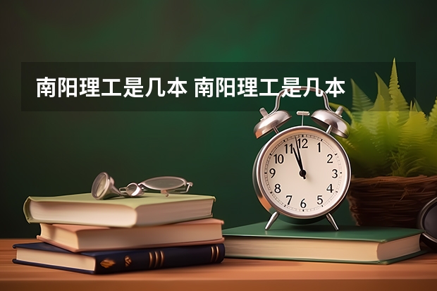 南阳理工是几本 南阳理工是几本