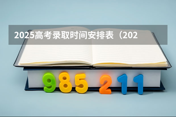 2025高考录取时间安排表（2025新疆高考成绩公布时间）