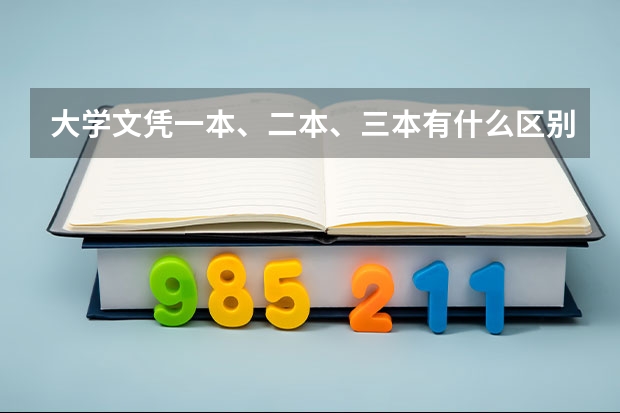 大学文凭一本、二本、三本有什么区别