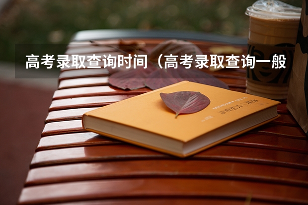 高考录取查询时间(高考录取查询一般几点可以查)