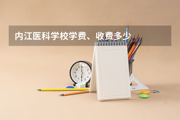 内江医科学校学费、收费多少