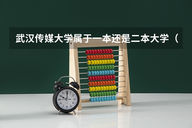 武汉传媒大学属于一本还是二本大学(武汉传媒学院是几本)
