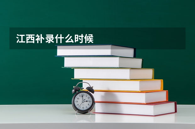 江西补录什么时候