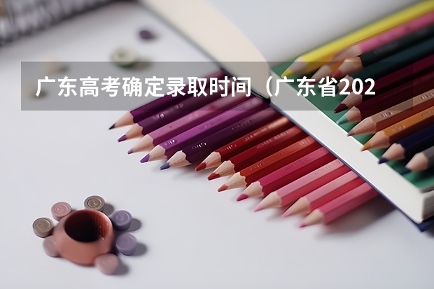 广东高考确定录取时间（广东省2025高考录取时间表）