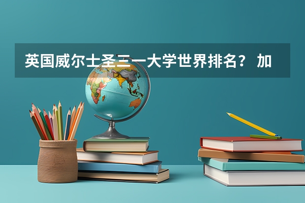 英国威尔士圣三一大学世界排名？ 加拿大西三一大学世界排名