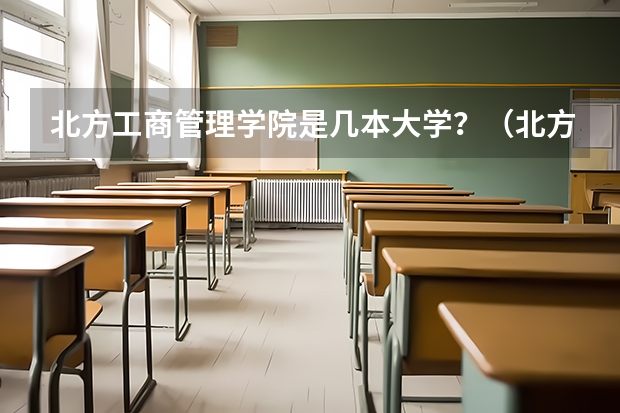 北方工商管理学院是几本大学?(北方民族大学是二本还是一本)