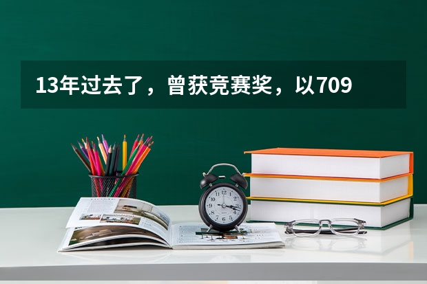 13年过去了，曾获竞赛奖，以709分考上清华的江苏状元，如今怎样？ 江苏高考理科状元是谁