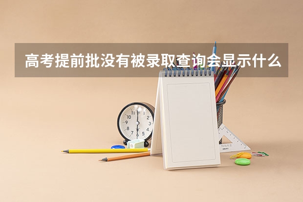 高考提前批没有被录取查询会显示什么