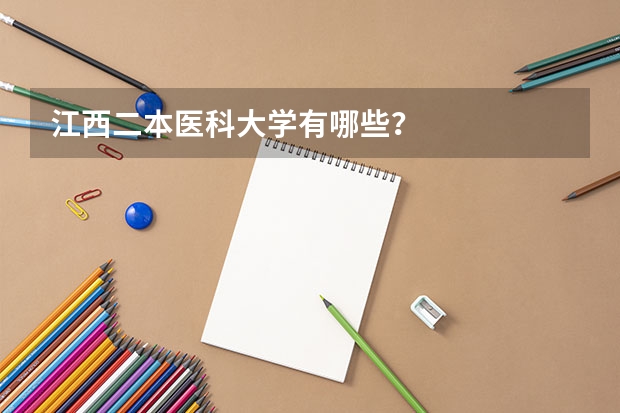 江西二本医科大学有哪些?