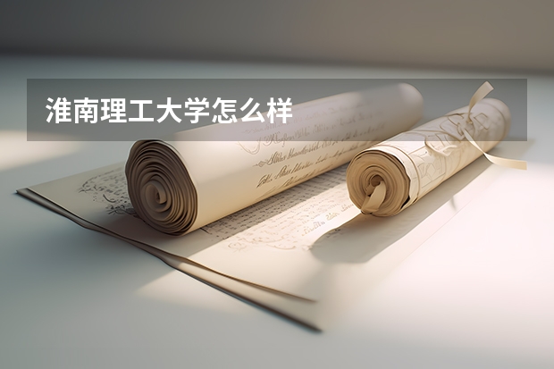 淮南理工大学怎么样