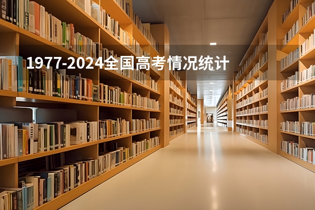 1977-2024全国高考情况统计和分析（高考时间历年变化）