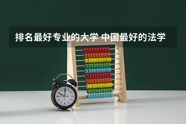 排名最好专业的大学 中国最好的法学专业大学排名