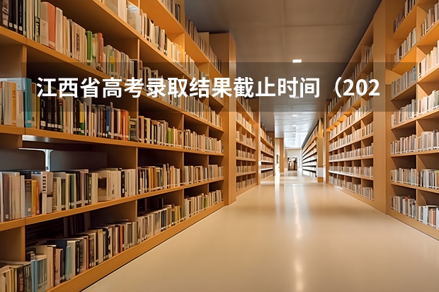 江西省高考录取结果截止时间（2025江西高考录取时间表）