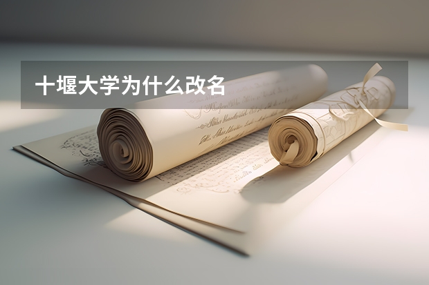 十堰大学为什么改名