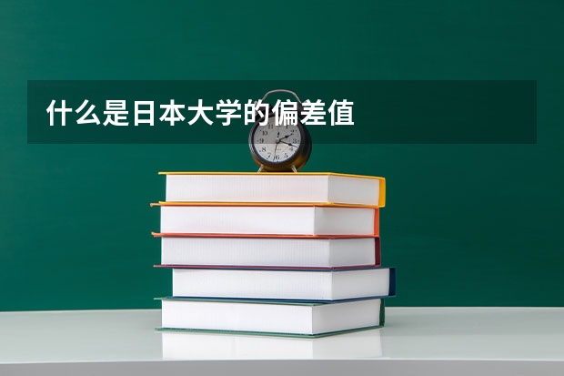 什么是日本大学的偏差值