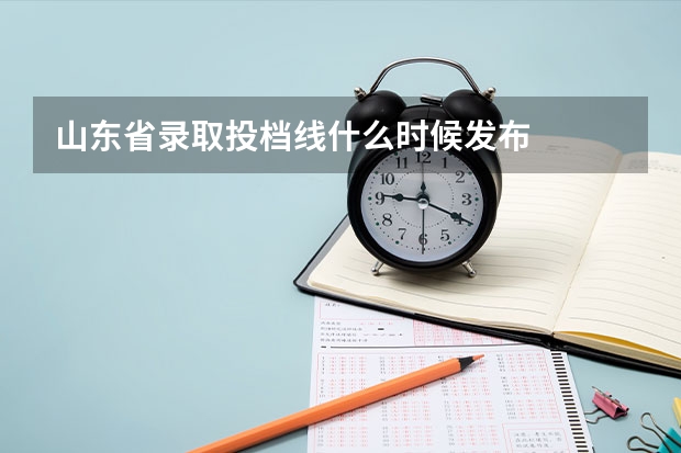 山东省录取投档线什么时候发布