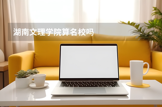 湖南文理学院算名校吗