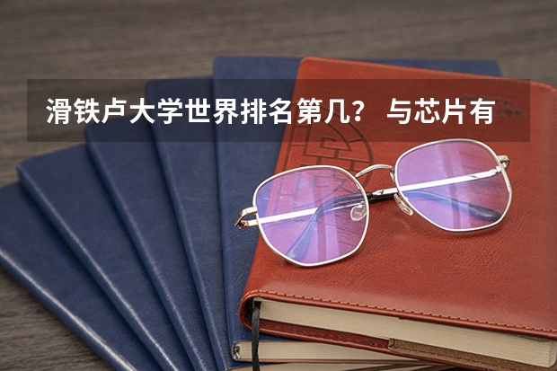 滑铁卢大学世界排名第几？ 与芯片有关的大学专业排名