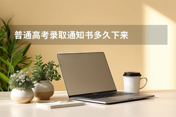 普通高考录取通知书多久下来