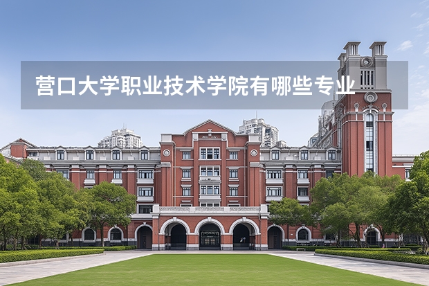 营口大学职业技术学院有哪些专业
