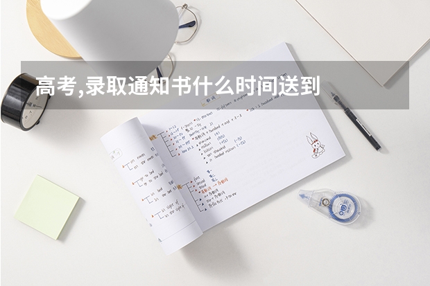 高考,录取通知书什么时间送到