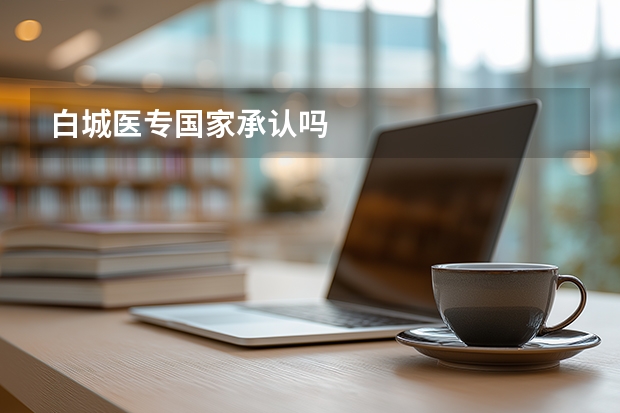 白城医专国家承认吗