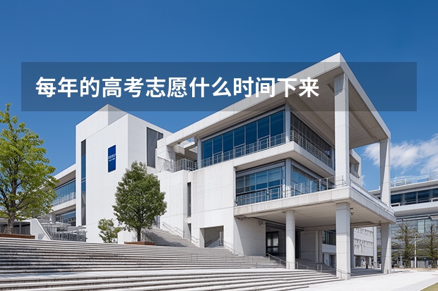每年的高考志愿什么时间下来