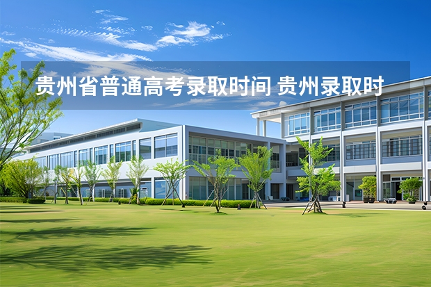 贵州省普通高考录取时间 贵州录取时间2025