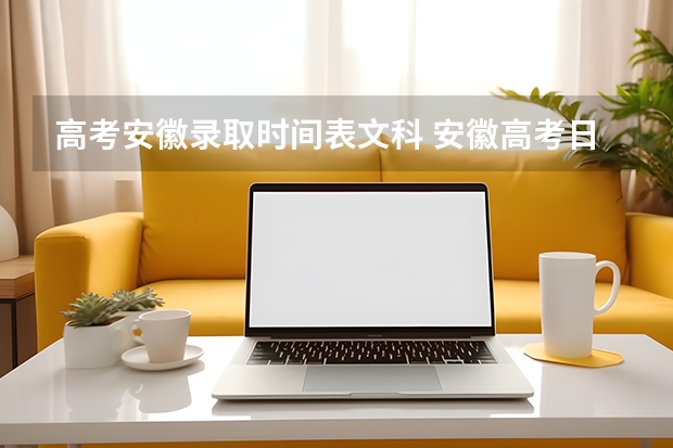 高考安徽录取时间表文科 安徽高考日程表2025