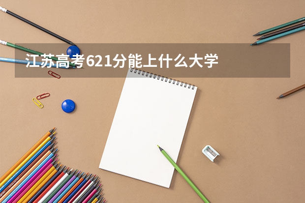 江苏高考621分能上什么大学