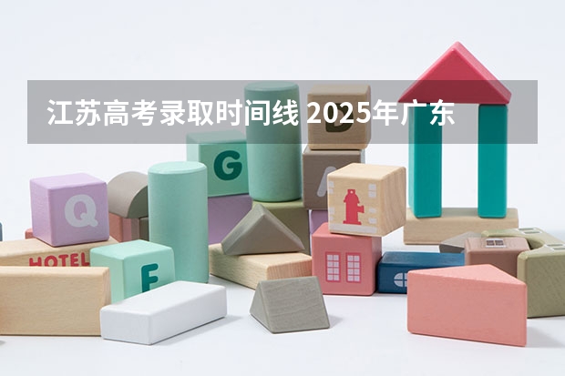 江苏高考录取时间线 2025年广东成人高考全年时间线！从报考到录取，一篇搞定所有疑惑！