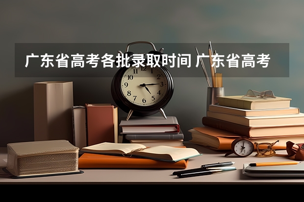 广东省高考各批录取时间 广东省高考录取状态