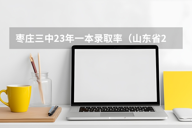 枣庄三中23年一本录取率（山东省2025年高考成绩公布时间表）
