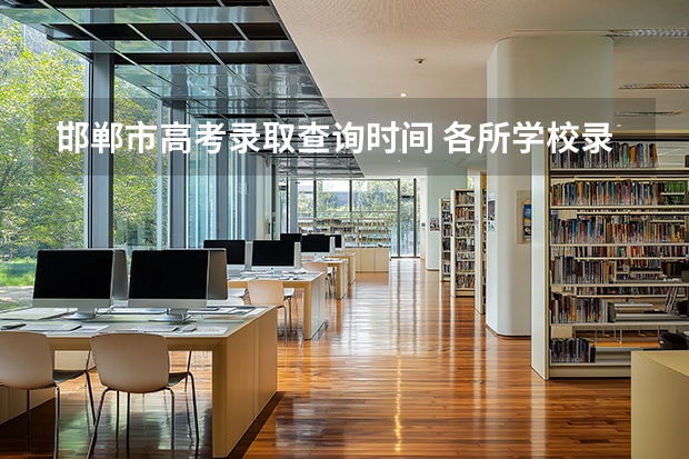 邯郸市高考录取查询时间 各所学校录取分数