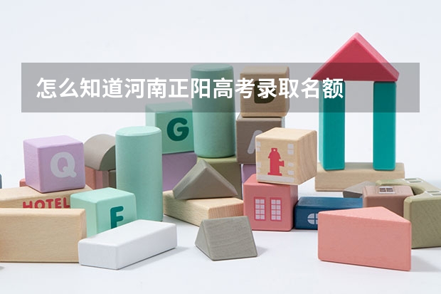 怎么知道河南正阳高考录取名额