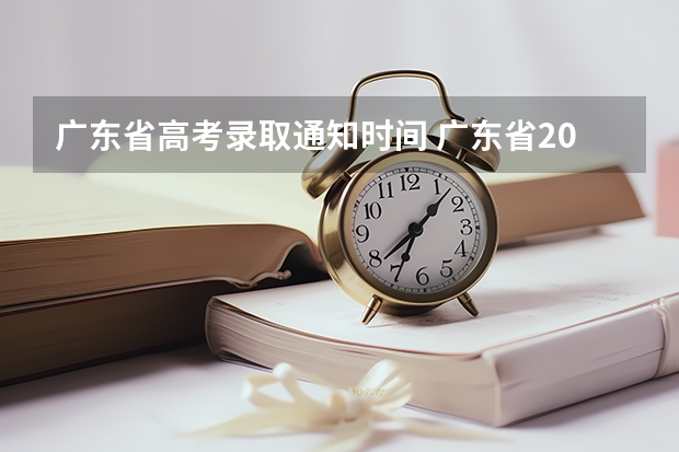 广东省高考录取通知时间 广东省2025高考录取时间表