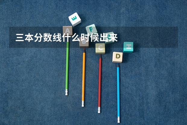 三本分数线什么时候出来