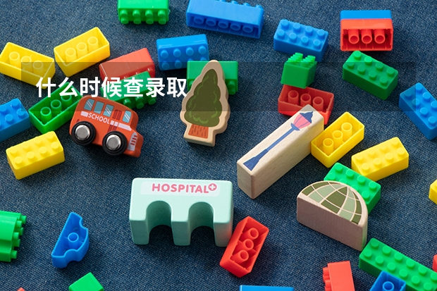 什么时候查录取