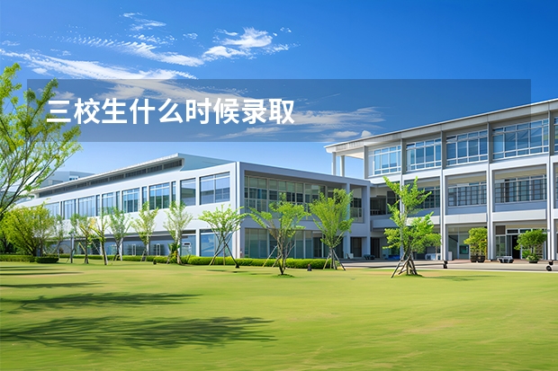三校生什么时候录取