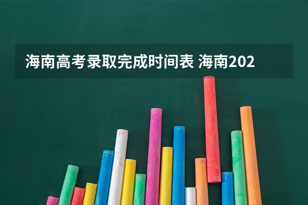 海南高考录取完成时间表 海南2025年高考录取时间