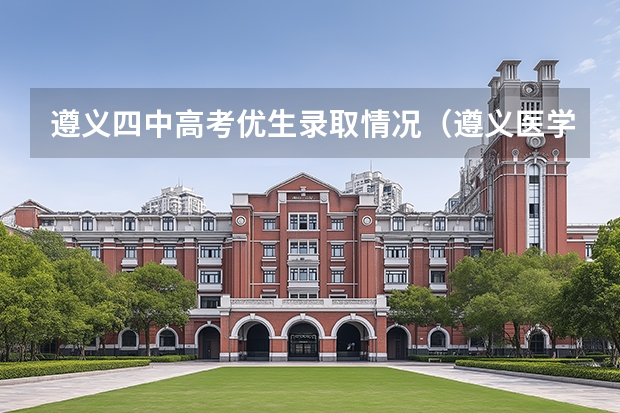 遵义四中高考优生录取情况（遵义医学院高考录取通知书几时送达学校）